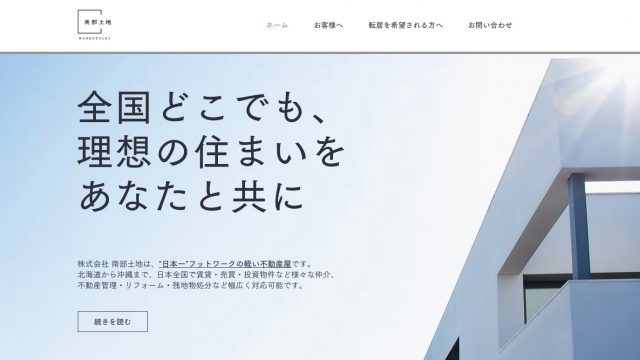24時間対応の不動産屋（株）南部土地