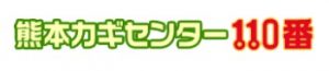 熊本カギセンター110番