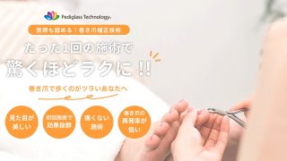 巻き爪・フットケアFlora