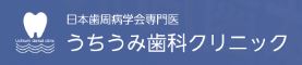 うちうみ歯科クリニック