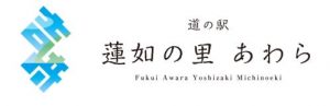 道の駅 蓮如の里あわら