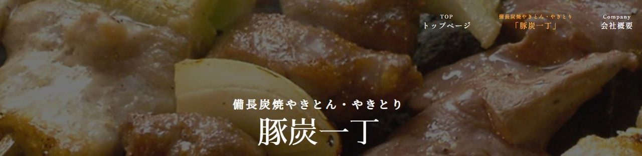 豚炭一丁 アルプラザ金沢店