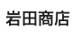 岩田商店