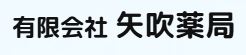 矢吹薬局