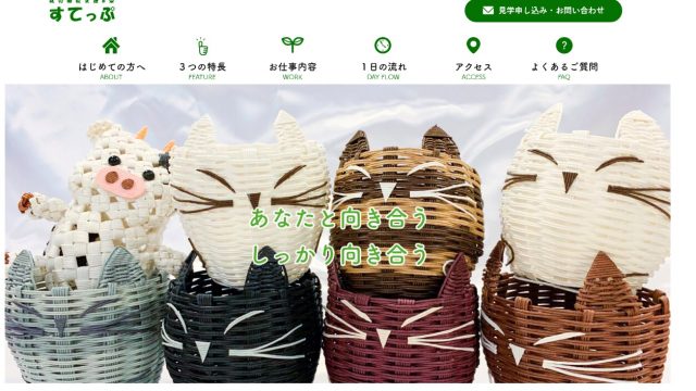 就労継続支援B型事業所すてっぷ