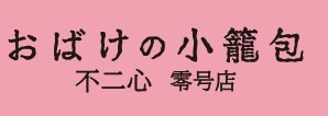 おばけの小籠包 不二心 零号店