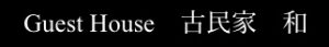Guest House 古民家 和