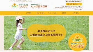 放課後等デイサービス たんぽぽ