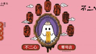 おばけの小籠包 不二心 零号店