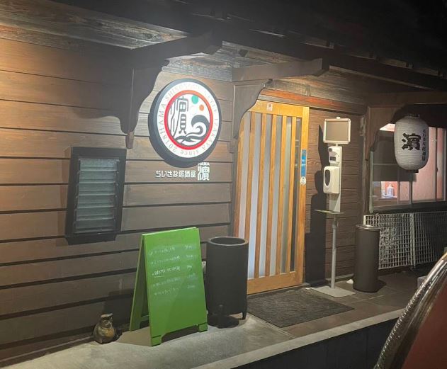 小さな居酒屋 濵