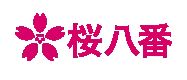 お好み焼き 桜八番