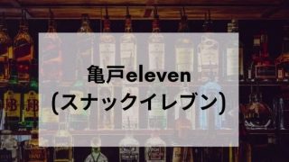 スナックeleven亀戸
