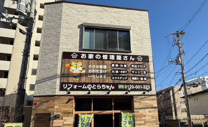リフォームのとらちゃん