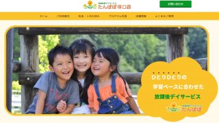 放課後等デイサービス たんぽぽ 塚口店